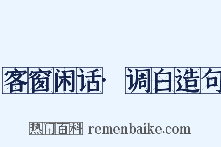 客窗闲话·调白造句是什么意思的图片